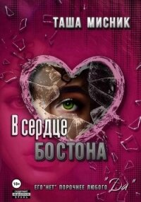 В сердце Бостона - Мисник Таша (серии книг читать бесплатно TXT, FB2) 📗