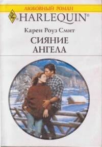 Сияние ангела - Смит Карен Роуз (библиотека книг бесплатно без регистрации .txt, .fb2) 📗