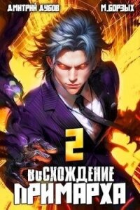 Восхождение Примарха 2 (СИ) - Дубов Дмитрий (книги без регистрации полные версии .TXT, .FB2) 📗