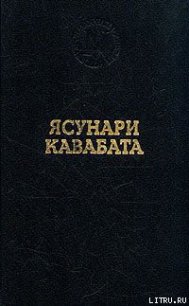 Танцовщица из Идзу - Кавабата Ясунари (читаемые книги читать онлайн бесплатно полные .txt) 📗