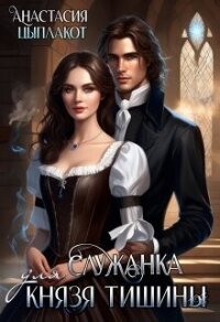 Служанка для князя тишины (СИ) - Цыплакот Анастасия (бесплатные книги онлайн без регистрации txt, fb2) 📗