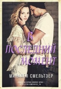 В последний момент (ЛП) - Смельтзер Микалея (книги онлайн полностью бесплатно TXT, FB2) 📗