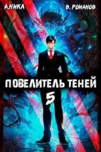 Повелитель теней. Том 5 (СИ) - Романов Вик (электронная книга .TXT, .FB2) 📗