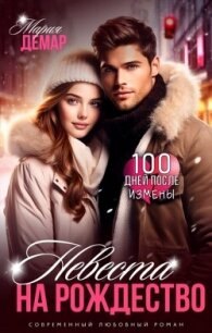 Невеста на Рождество (СИ) - Демар Мария (электронные книги без регистрации TXT, FB2) 📗