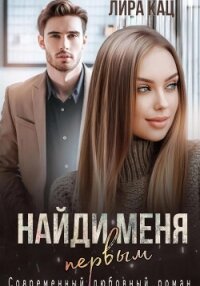 Найди меня первым (СИ) - Кац Лира (бесплатная регистрация книга txt, fb2) 📗