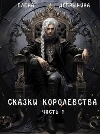 Сказки Королевства (СИ) - Добрынина Елена (читать лучшие читаемые книги .txt, .fb2) 📗