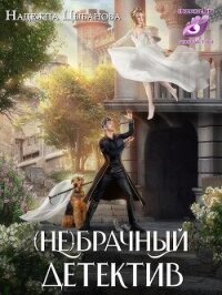 (Не)брачный детектив (СИ) - Цыбанова Надежда (книги читать бесплатно без регистрации полные .TXT, .FB2) 📗