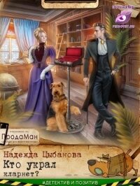 Кто украл кларнет? (СИ) - Цыбанова Надежда (читать книги онлайн бесплатно полностью txt, fb2) 📗