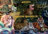 Оборотни крепости ЭР - 2 (СИ) - "gulsim" (бесплатные онлайн книги читаем полные версии TXT, FB2) 📗