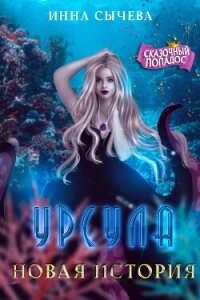 Урсула Новая история (СИ) - Сычева Инна (книги без регистрации бесплатно полностью TXT, FB2) 📗