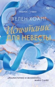 Испытание для невесты - Хоанг Хелен (читать книги без сокращений txt, fb2) 📗