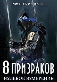 8 Призраков. Книга 1. Нулевое измерение - Саваровский Роман (читаемые книги читать онлайн бесплатно .TXT, .FB2) 📗