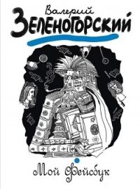 Мой «Фейсбук» - Зеленогорский Валерий Владимирович (книги читать бесплатно без регистрации TXT, FB2) 📗
