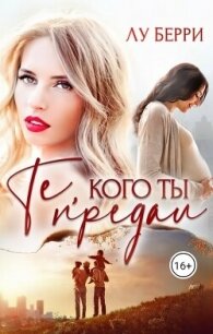 Те, кого ты предал (СИ) - Берри Лу (книги полностью бесплатно txt, fb2) 📗