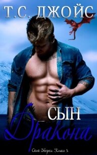 Сын дракона (ЛП) - Джойс Т.С. (книга читать онлайн бесплатно без регистрации txt, fb2) 📗