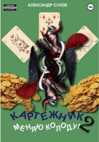 Картежник 2. Меняю колоду! - Сухов Александр Евгеньевич (читать книги онлайн бесплатно регистрация .txt, .fb2) 📗