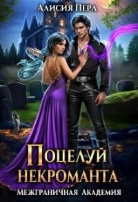 Поцелуй некроманта (СИ) - Перл Алисия (читать книги онлайн бесплатно полностью txt, fb2) 📗