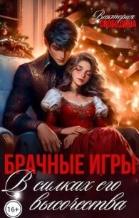 Брачные игры. В силках его высочества (СИ) - Свободина Виктория (читать онлайн полную книгу TXT, FB2) 📗