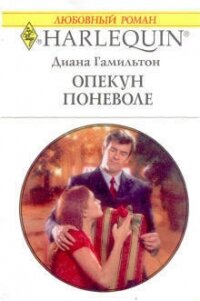 Опекун поневоле - Гамильтон Диана (книги полные версии бесплатно без регистрации .txt, .fb2) 📗