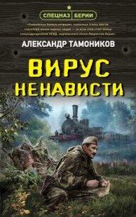 Вирус ненависти - Тамоников Александр (читаем полную версию книг бесплатно txt, fb2) 📗