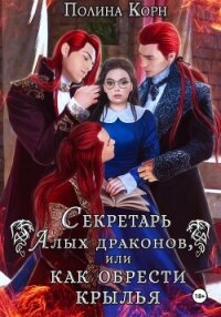 Секретарь Алых драконов, или Как обрести крылья - Корн Полина Владимировна (книги без регистрации полные версии .txt, .fb2) 📗