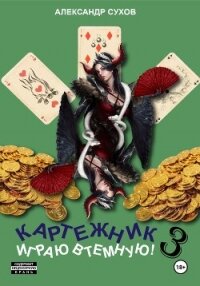 Картежник 3. Играю втемную! - Сухов Александр Евгеньевич (книги бесплатно без .txt, .fb2) 📗