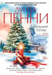 Безумие толпы - Пенни Луиза (читать онлайн полную книгу .txt, .fb2) 📗