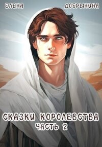 Сказки Королевства. Часть 2 (СИ) - Добрынина Елена (книги бесплатно без регистрации TXT, FB2) 📗