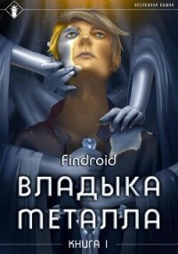 Владыка металла. Книга 1 - Findroid (список книг TXT, FB2) 📗