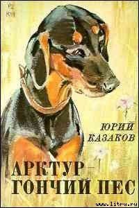 Арктур – гончий пес - Казаков Юрий Павлович (читать книги без регистрации полные .txt) 📗