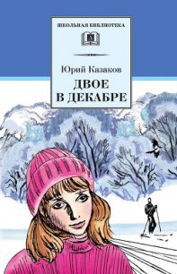 Двое в декабре - Казаков Юрий Павлович (читать книги бесплатно полностью TXT) 📗