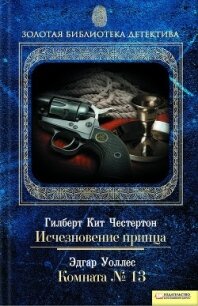 Исчезновение принца. Комната № 13 - Честертон Гилберт Кийт (книги хорошем качестве бесплатно без регистрации .txt, .fb2) 📗