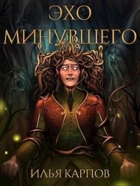 Эхо минувшего (СИ) - Карпов Илья Витальевич (лучшие книги без регистрации .txt, .fb2) 📗