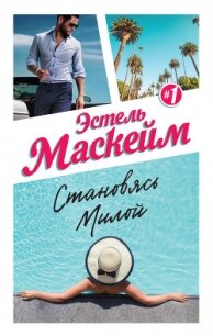 Становясь Милой - Маскейм Эстель (читать бесплатно книги без сокращений .TXT, .FB2) 📗