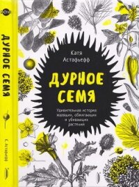 Дурное семя - Астафьефф Катя (книги без регистрации txt, fb2) 📗