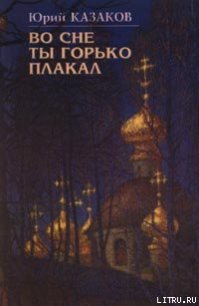 Во сне ты горько плакал (избранные рассказы) - Казаков Юрий Павлович (читать книги онлайн полностью TXT) 📗