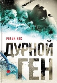 Дурной ген - Кук Робин (мир бесплатных книг TXT, FB2) 📗