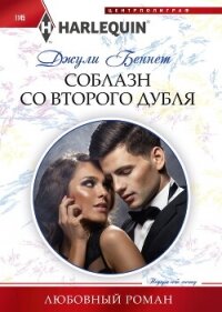 Соблазн со второго дубля - Беннет Джули (книги бесплатно полные версии .TXT, .FB2) 📗