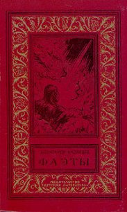 Фаэты(без ил.) - Казанцев Александр Петрович (читать книги бесплатно txt) 📗