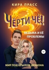 Чёрти чё! Ведьма и её проблемы - Прасс Кира (лучшие бесплатные книги .txt, .fb2) 📗