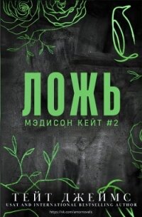 Ложь (ЛП) - Джеймс Тейт (читать книги онлайн бесплатно серию книг TXT, FB2) 📗