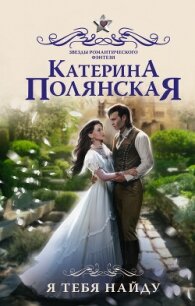 Я тебя найду - Полянская (Фиалкина) Катерина (лучшие книги .txt, .fb2) 📗