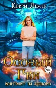 Контракт на любовь (СИ) - Керри Лемер (книги бесплатно полные версии txt, fb2) 📗