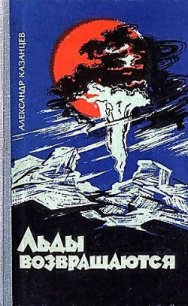 Льды возвращаются - Казанцев Александр Петрович (читаем книги .TXT) 📗