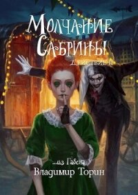 Молчание Сабрины 2 (СИ) - Торин Владимир (читаем книги txt, fb2) 📗