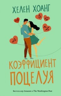 Коэффициент поцелуя - Хоанг Хелен (прочитать книгу .TXT, .FB2) 📗