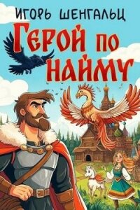 Герой по найму (СИ) - Шенгальц Игорь Александрович (книги онлайн полные версии бесплатно TXT, FB2) 📗