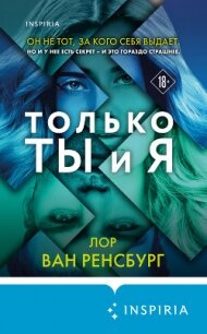 Только ты и я - Ван Ренсбург Лор (книги бесплатно полные версии .TXT, .FB2) 📗