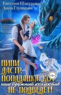 Пипидастр, попаданка, кот – наш дружный коллектив не подведет&#33; (СИ) - Шагурова Евгения (книги онлайн без регистрации полностью txt, fb2) 📗