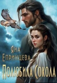 Полюбила сокола (СИ) - Епринцева Яна (полная версия книги txt, fb2) 📗